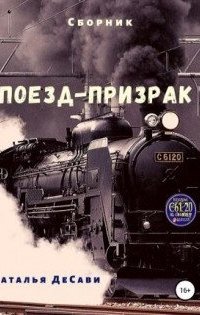 Поезд-призрак - Наталья ДеСави