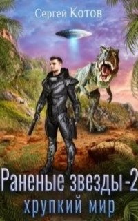 Раненые звёзды – 2: Хрупкий мир - Сергей Котов