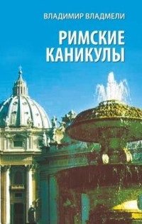 Римские каникулы - Владимир Владмели