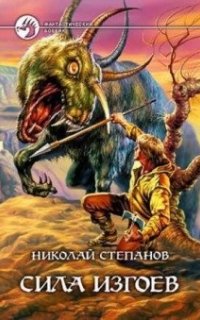 постер аудиокниги Арлангур 2. Сила изгоев