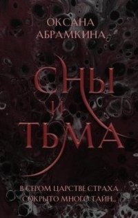 Пятигранные Королевства 2. Сны и тьма - Оксана Абрамкина
