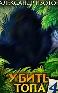 Убить топа. Книга 4 - Александр Изотов