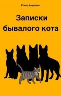 Записки бывалого кота - Елена Андреева
