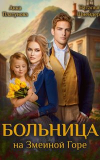 постер аудиокниги Больницы в магическом мире 2. Больница на Змеиной Горе