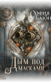 Абсурдные сны 2. Дым под масками - София Баюн