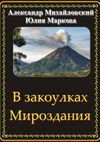 В закоулках Мироздания 13. Год 1914-й. До первого листопада - Александр Михайловский, Юлия Маркова