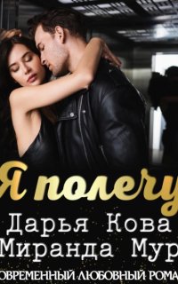 постер аудиокниги Я полечу