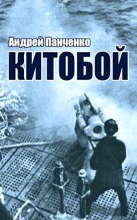 Китобой. Книга 1 - Андрей Панченко