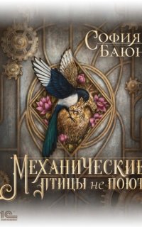 Абсурдные сны 1. Механические птицы не поют - София Баюн