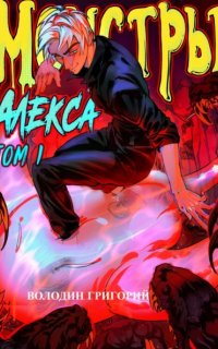 Монстры Алекса. Книга 1 - Григорий Володин