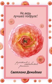 Не верь лучшей подруге! - Светлана Демидова