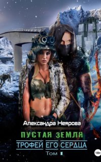 постер аудиокниги Пустая Земля. Трофей его сердца