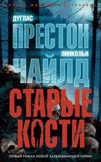 Нора Келли 1. Старые кости - Линкольн Чайлд, Дуглас Престон