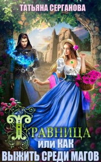 Травница 1. Травница, или Как выжить среди магов - Татьяна Серганова