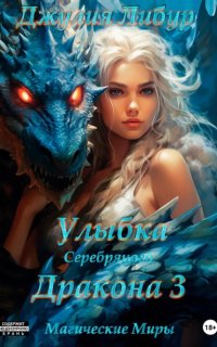 Драконы Меролии 3. Улыбка Серебряного Дракона - Джулия Либур