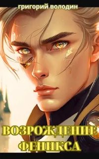 Возрождение Феникса. Книга 10 - Григорий Володин