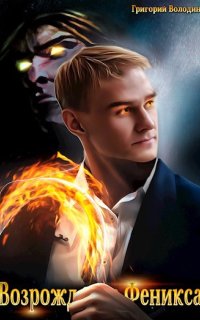 Возрождение Феникса. Книга 9 - Григорий Володин
