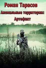 постер аудиокниги Аномальные территории 1. Артефакт