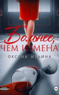 Больнее, чем измена - Оксана Ильина