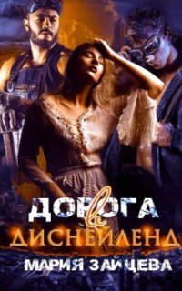 Дорога в Диснейленд - Мария Зайцева