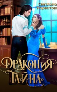 ДРАКОНиЯ тайна - Светлана Нарватова