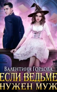 постер аудиокниги Если ведьме нужен муж