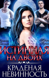 Истинная на двоих, или Краденая невинность - Юлия Пульс, Диана Билык