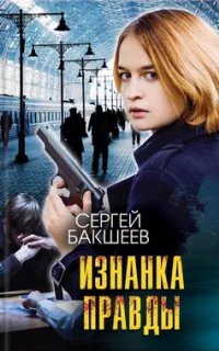 Петля 8. Изнанка правды - Сергей Бакшеев