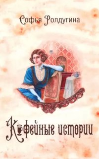 Кофейные истории 12. Кофе и мед - Софья Ролдугина