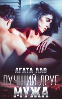 постер аудиокниги Эротика/Психологизм 1. Лучший друг мужа