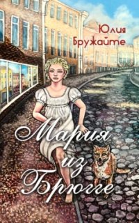 постер аудиокниги Мария из Брюгге