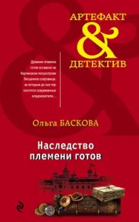Артефакт &amp; Детектив. Наследство племени готов - Ольга Баскова