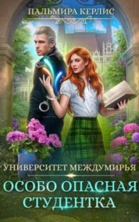 постер аудиокниги Университет междумирья 8. Особо опасная студентка