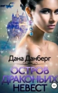 Остров драконьих невест - Дана Данберг