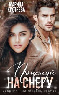 Время любви 1. Поцелуй на снегу - Марина Кистяева