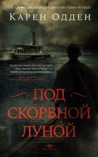 Под скорбной луной - Карен Одден