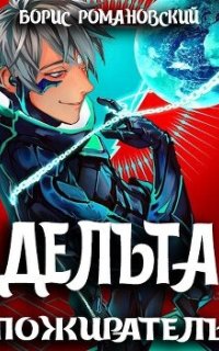 Дельта 7. Пожиратель - Борис Романовский