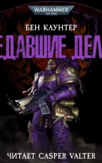 постер аудиокниги Warhammer 40000. Предавшие делом