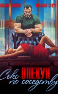 Секс по соседству 4. Секс-опекун по соседству - Милана Стоун, Любовь Попова