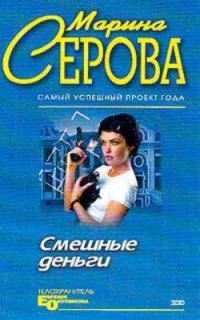 постер аудиокниги Телохранитель Евгения Охотникова. Смешные деньги