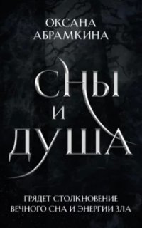 Пятигранные Королевства 3. Сны и душа - Оксана Абрамкина