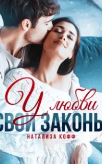 Романы Романовых 2. У любви свои законы - Натализа Кофф