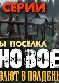 Ужасы посёлка Врановое - Ольга Рубан