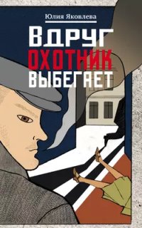 постер аудиокниги Вдруг охотник выбегает