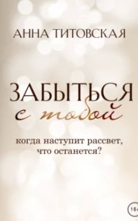 постер аудиокниги Забыться с тобой