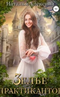 Ведьмовские секреты 3. Зелье практикантов - Наталья Алексина