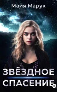 Звездный мир 3. Звездное спасение - Майя Марук