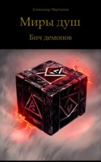 постер аудиокниги Миры душ. Бич демонов