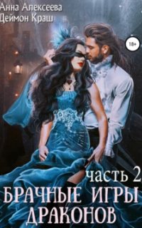 постер аудиокниги Брачные игры драконов. Книга 2