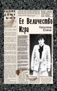постер аудиокниги Её величество игра
